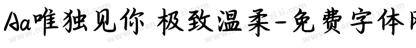 Aa唯独见你 极致温柔字体转换